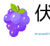 伏低做小网